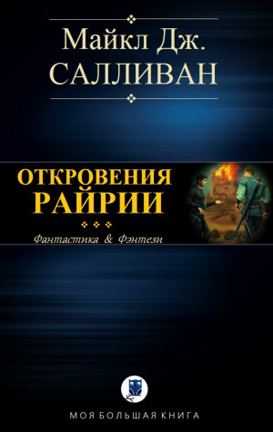 Салливан Майкл - Элан III. Откровения Рийрии