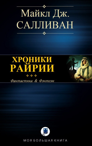 Салливан Майкл - Элан II. Хроники Рийрии