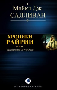 Элан II. Хроники Рийрии