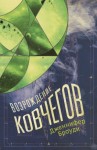 Броуди Дженнифер - Возрождение ковчегов