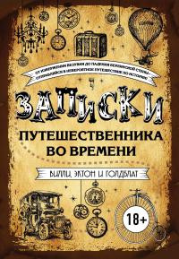 Голдблатт Дэвид, Вилли Джеймс, Эктон Джонни - Записки путешественника во времени