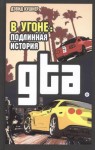 Кушнер Дэвид - В угоне. Подлинная история GTA