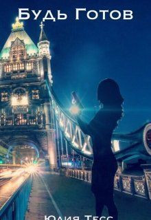 Тесс Юлия - Будь готов