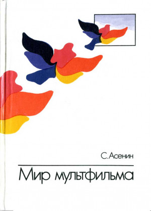 Асенин Сергей - Мир мультфильма: Идеи и образы мультипликации социалистических стран