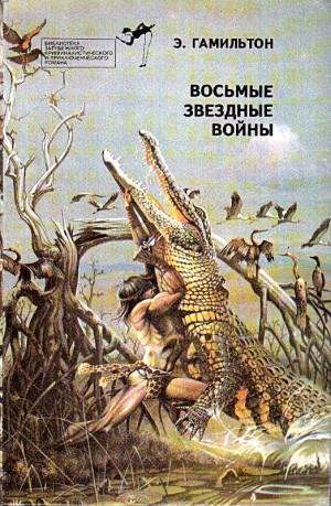Гамильтон Эдмонд Мур - Восьмые звездные войны