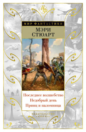 Стюарт Мэри - Последнее волшебство. Недобрый день. Принц и паломница (сборник)