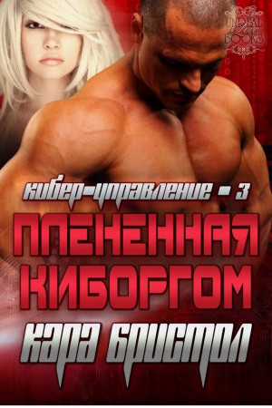 Бристол Кара - Плененная киборгом