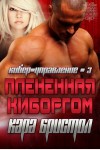 Бристол Кара - Плененная киборгом