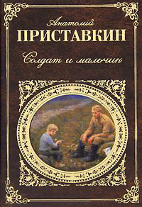 Приставкин Анатолий - Солдат и мальчик