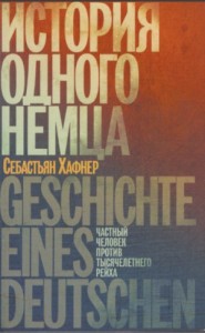 История одного немца. Частный человек против тысячелетнего рейха (Сборник)