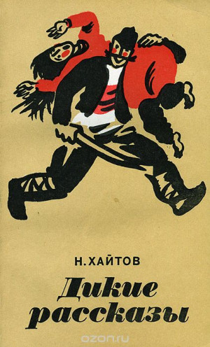 Хайтов Николай - Дикие рассказы