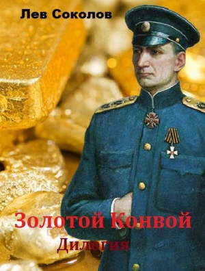 Соколов Лев - Золотой конвой. Дилогия