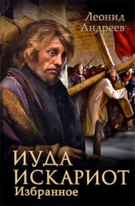Иуда Искариот. Сборник