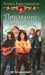 Коростышевская Татьяна - Призвание — миньон!