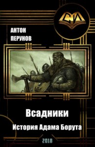 Всадники. История Адама Борута