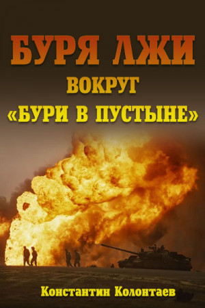 Колонтаев Константин - Буря лжи вокруг "Бури в пустыне"