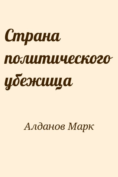 Алданов Марк - Страна политического убежища