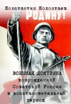 Колонтаев Константин - Военная Доктрина возрождённой Советской России в восстановительный период