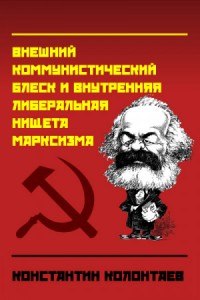 "Марксизм" (Внешний коммунистический блеск и внутренняя либеральная нищета марксизма)