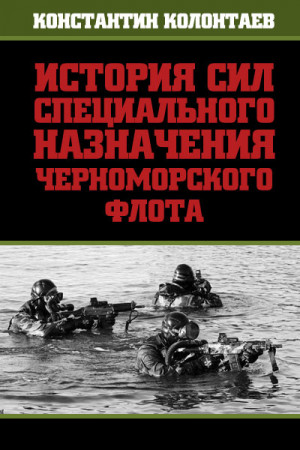 Колонтаев Константин - История сил специального назначения Черноморского флота