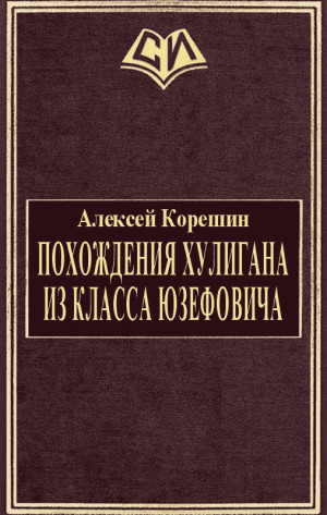 Корешин Алексей - Похождения хулигана из класса Юзефовича