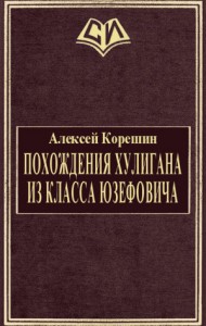 Похождения хулигана из класса Юзефовича