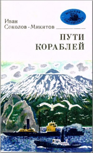Соколов-Микитов Иван - Пути кораблей
