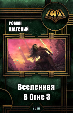 Шатский Роман - Вселенная В Огне 3