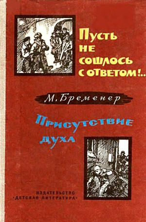 Бременер Макс - Пусть не сошлось с ответом!.. Присутствие духа