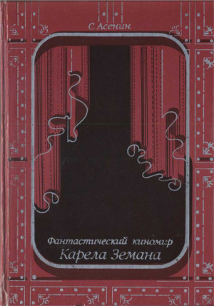 Асенин Сергей - Фантастический киномир Карела Земана