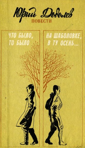 Додолев Юрий - Что было, то было. На Шаболовке, в ту осень...