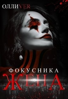 Ver Олли - Жена фокусника