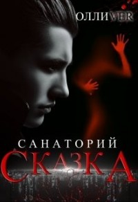 Санаторий «Сказка»
