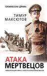 Максютов Тимур - Атака мертвецов