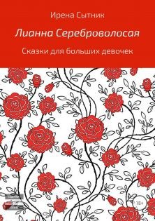 Сытник Ирена - Лианна Сереброволосая