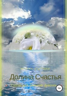 Сытник Ирена - Долина Счастья