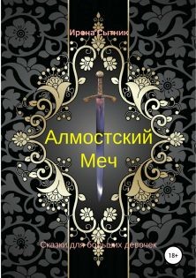 Сытник Ирена - Алмостский Меч