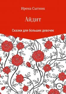 Сытник Ирена - Айдит