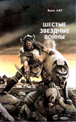 Лейнстер Мюррей, Ранда Петер, Уайт Джеймс, Хэгберг Дэвид, Нат Билл - Шестые звездные войны
