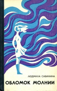 Обломок молнии