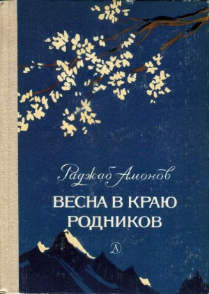 Амонов Раджаб - Весна в краю родников