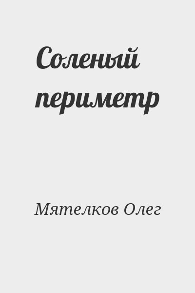 Мятелков Олег - Соленый периметр