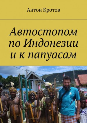 Кротов Антон - Автостопом по Индонезии и к папуасам