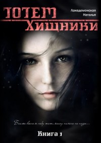 Книга "ТОТЕМ: Хищники" (Полная версия)