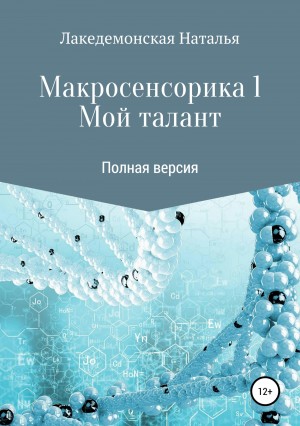 Лакедемонская Наталья - Мой талант