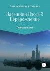 Лакедемонская Наталья - Перерождение