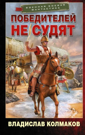 Победителей не судят. Победителей не судят - Владислав Колмаков. Колмаков Владислав книга. Победителей не судят книга. Колмаков победителей не судят читать онлайн бесплатно полностью.