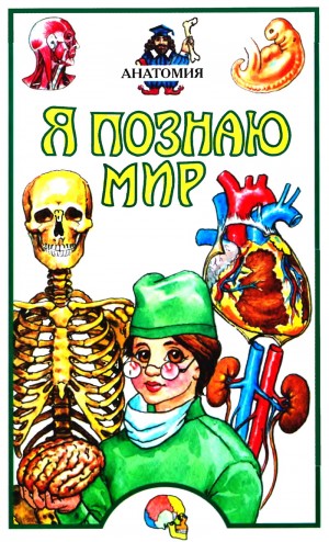 Пахневич Алексей - Я познаю мир. Анатомия