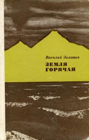 Золотов Василий - Земля горячая