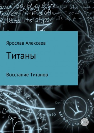 Алексеев Ярослав - Титаны. Восстание Титанов